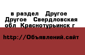  в раздел : Другое » Другое . Свердловская обл.,Краснотурьинск г.
